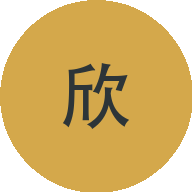 贾文欣
