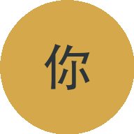 我是你