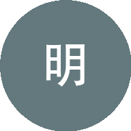 李秋明