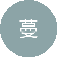 夏蔓