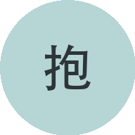 抱抱