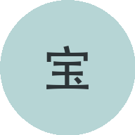 家宝