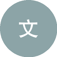 杨培文