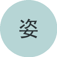 张涵姿