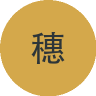 穗穗