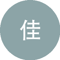 佳老板