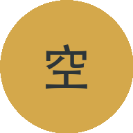 空空
