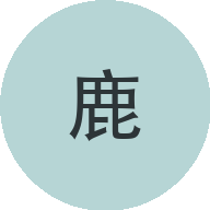 阿鹿