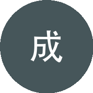 郭成