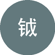 子钺