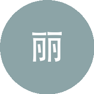 莎丽