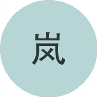 山岚