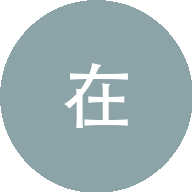 光明同在