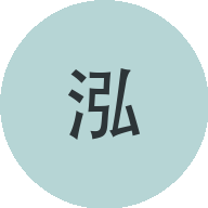 书泓