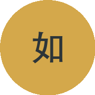 如如