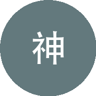 神大人