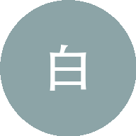木白