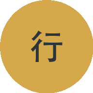 知行