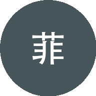 小菲养