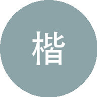 明楷