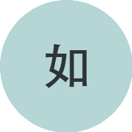 高鑫如