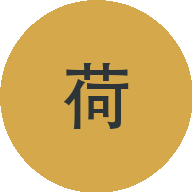 映荷