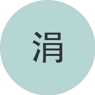 涓涓流水