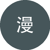 高能漫