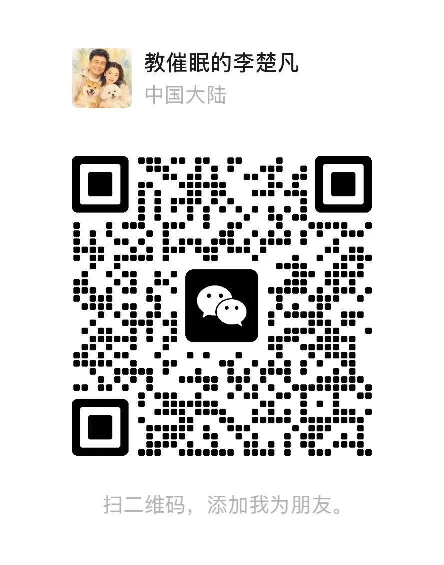 微信扫码添加 教催眠的李楚凡